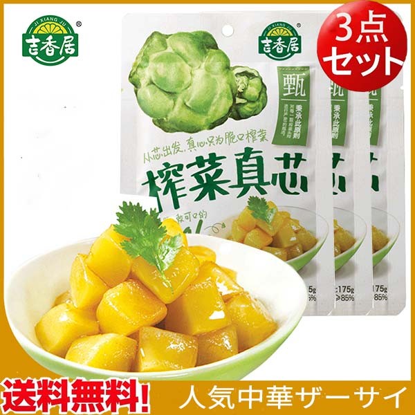 吉香居搾菜真芯【5点セット】 175g×5 味付けザーサイ 調理済 漬物 中国人の大好物 ネコポスで送料無料 :x10859-5:ハッピーライフ -  通販 - Yahoo!ショッピング