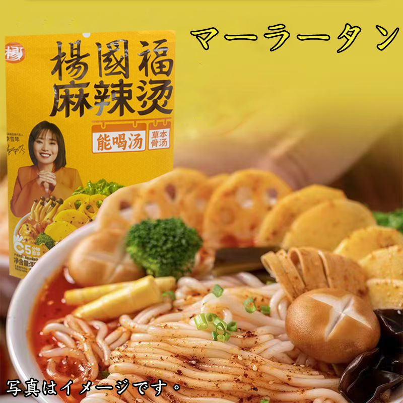 2点セット 杨国福 麻辣烫 粉1袋　麻辣烫 麺1袋　楊国福マーラータン 新品15％OFF）楊国福麻辣湯 マーラータン 麻辣味 麺と粉（春雨