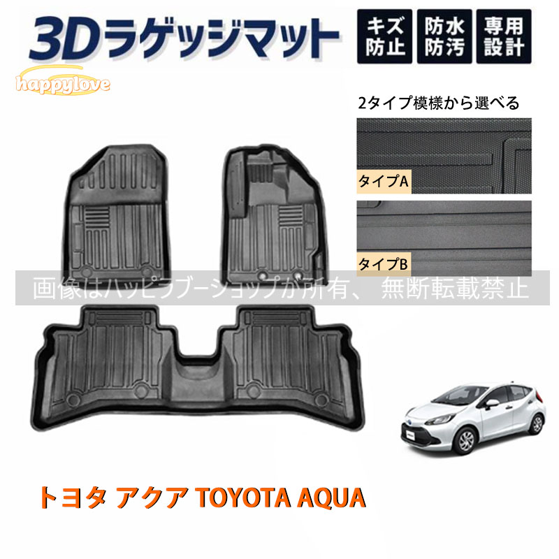 トヨタ アクア TOYOTA AQUA フロアマット ラゲッジ トランク マット 3D