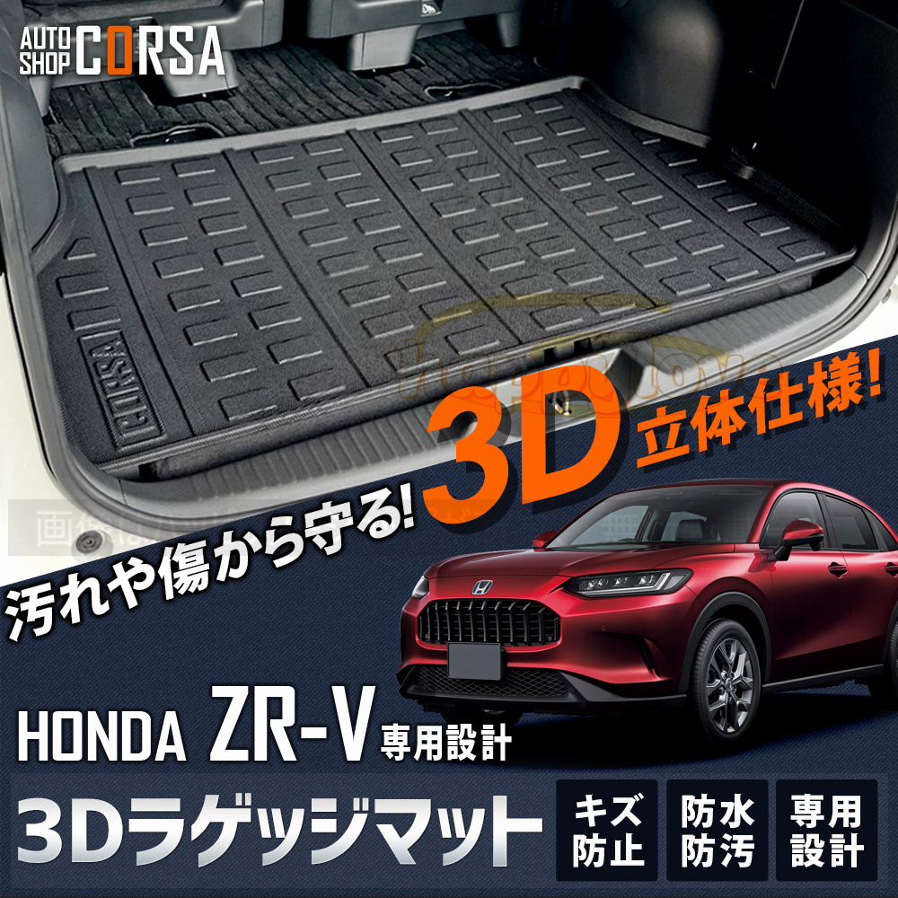 ZR-V ZRV 3D ラゲッジマット トランク トレー フロア ホンダ HONDA