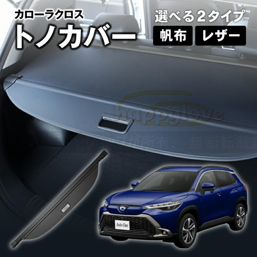 トヨタ カローラクロス 10系 トノカバー ロールシェード 日よけ