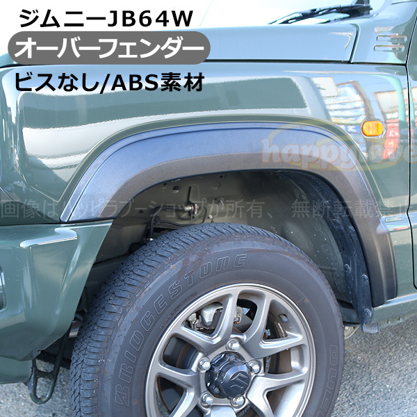 ジムニー JB64 オーバーフェンダートリム ダミー オフロード 外装パーツ カスタム パーツ クロカン SUV ジムニー JB64 オーバーフェンダートリム ダミー オフロード 外装