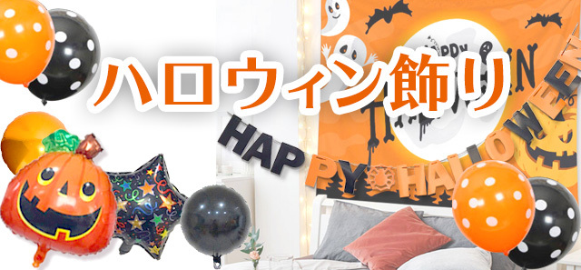 ハッピーマルシェ - ハロウィン飾り付け｜Yahoo!ショッピング