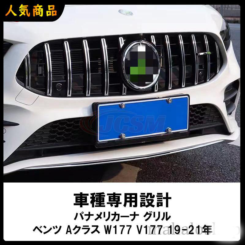 メルセデスベンツ Aクラス W177 V177 パナメリカーナ グリル 現行AMGルックガーニッシュ Benz 高品質フロントグリル フロント タイプ  カスタム 外装パーツ : ch2404160031 : 鈴木文子 - 通販 - Yahoo!ショッピング