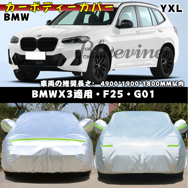 カーカバー BMW X3 F25 G01 カーボディカバー 裏起毛 防水性  自動車カバー UVカット 凍結防止 防雨 強風対策｜happyminamoto｜02