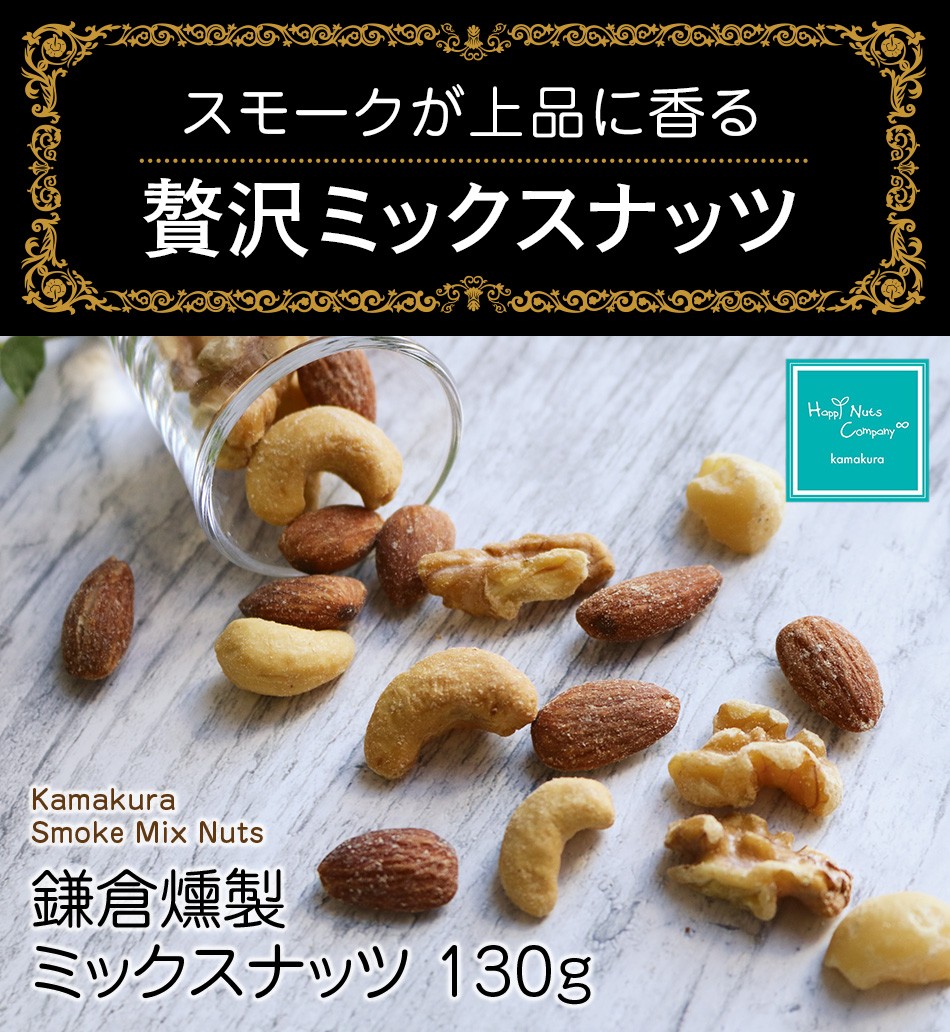 ハッピーナッツカンパニー 鎌倉燻製ミックスナッツ 130g