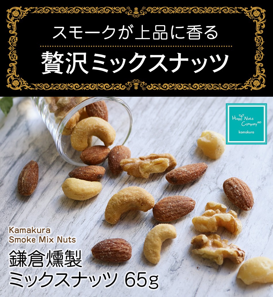 ハッピーナッツカンパニー 鎌倉燻製ミックスナッツ 65g