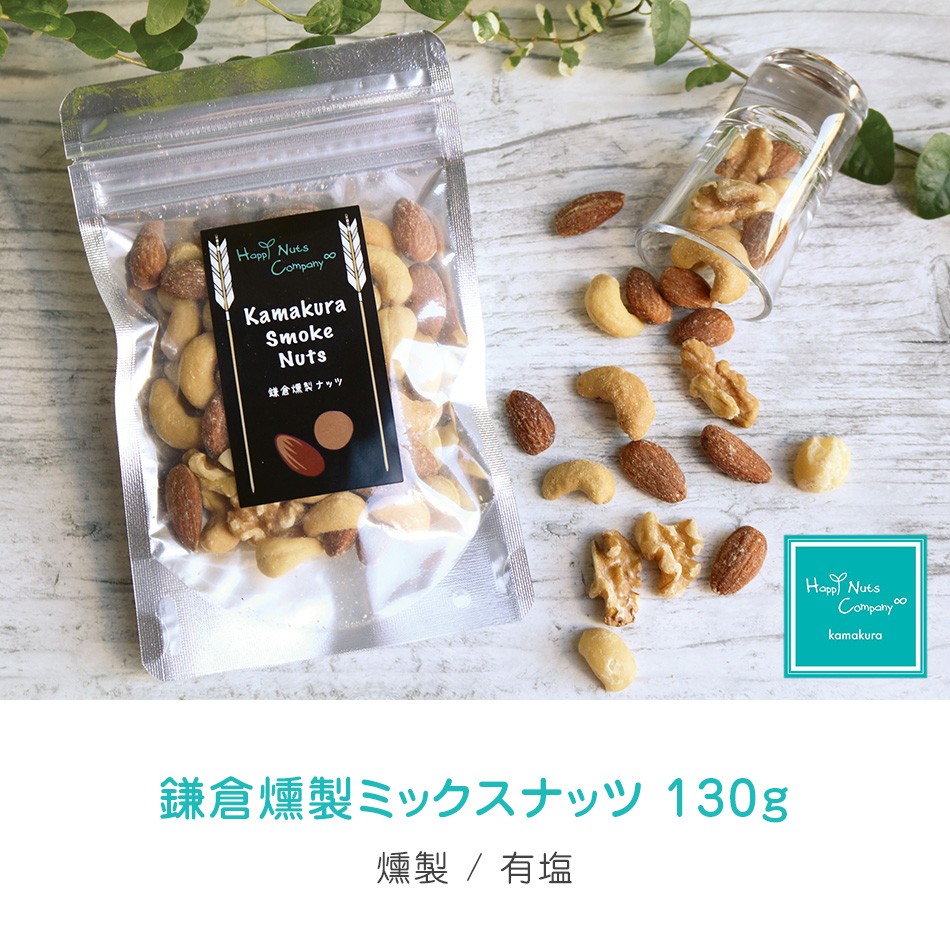 ハッピーナッツカンパニー 鎌倉燻製ミックスナッツ 130g