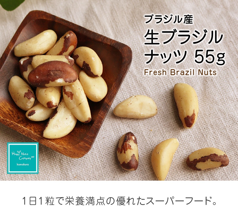 ハッピーナッツカンパニー 生ブラジルナッツ 55g