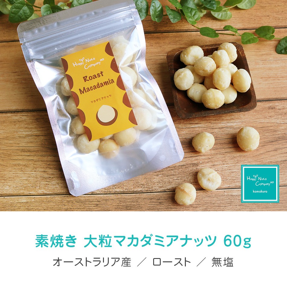 ハッピーナッツカンパニー オーストラリア産 マカダミアナッツ 無塩 60g