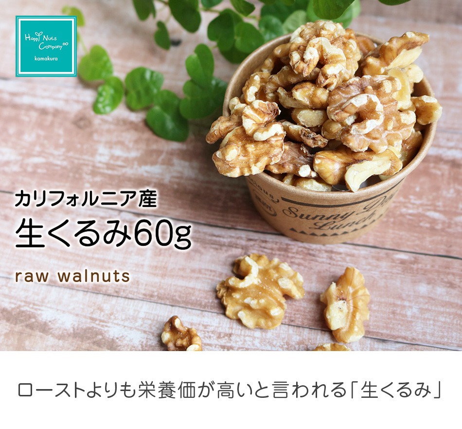 ハッピーナッツカンパニー カリフォルニア産 生くるみ 無塩 60g