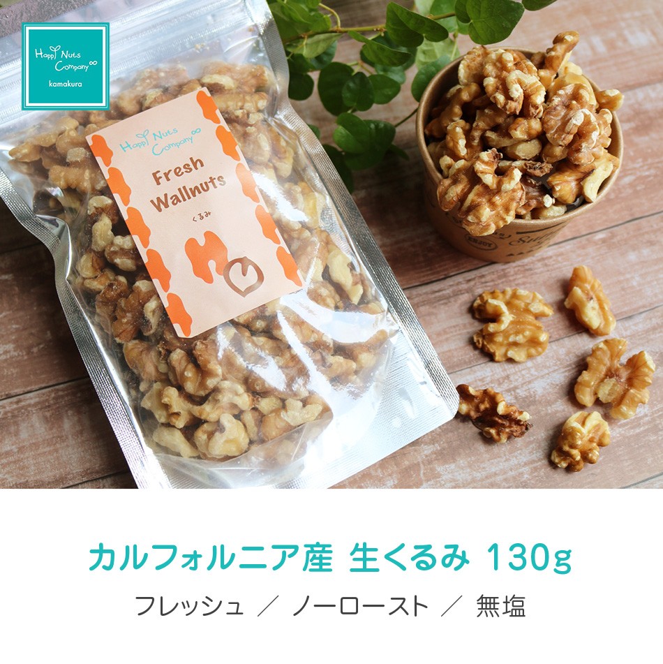 ハッピーナッツカンパニー カリフォルニア産 生くるみ 無塩 130g
