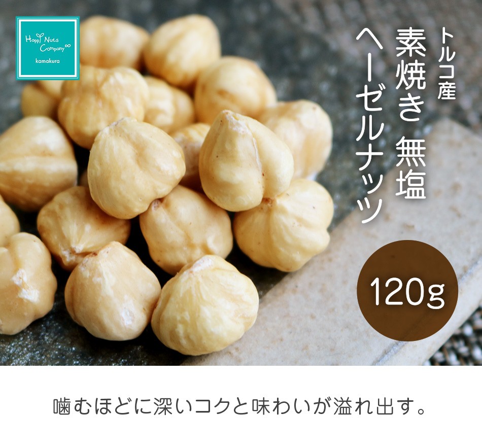 ハッピーナッツカンパニー トルコ産 ヘーゼルナッツ 無塩 120g