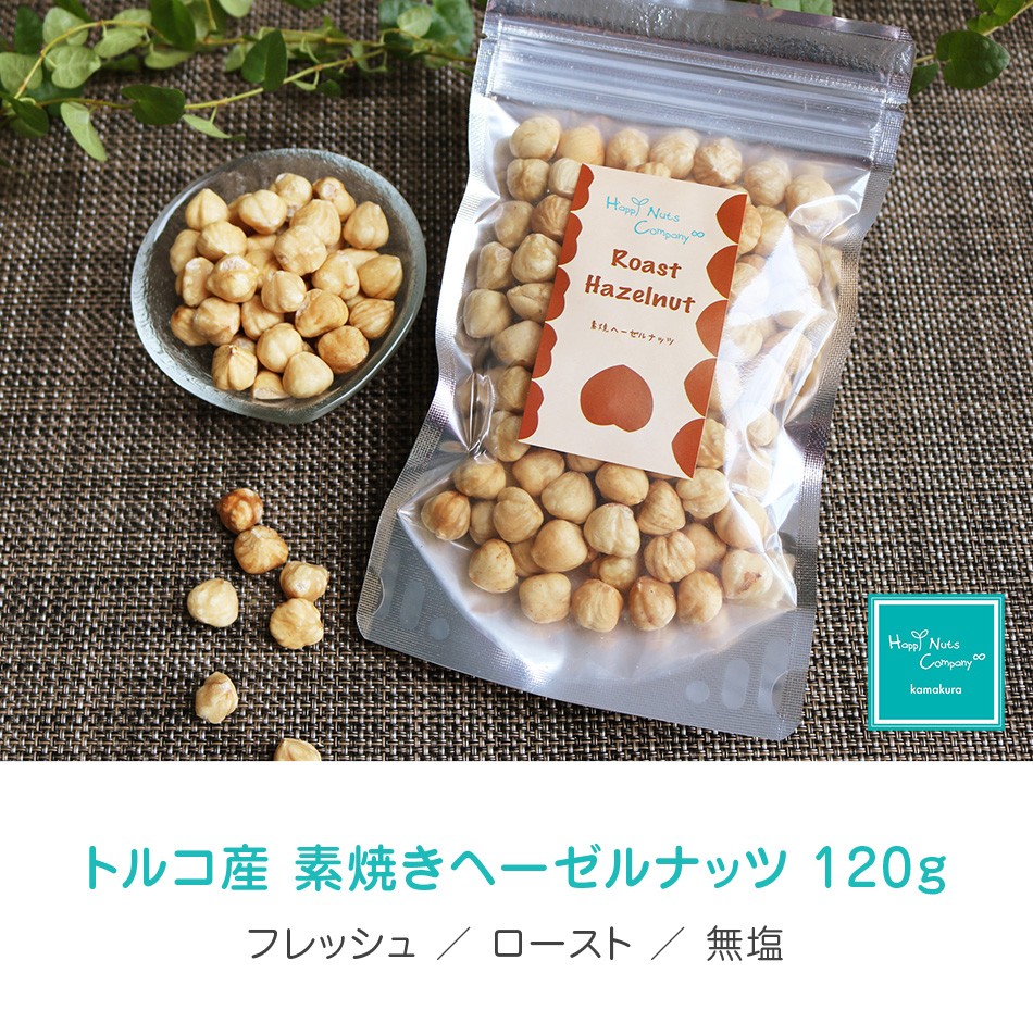 ハッピーナッツカンパニー トルコ産 ヘーゼルナッツ 無塩 120g