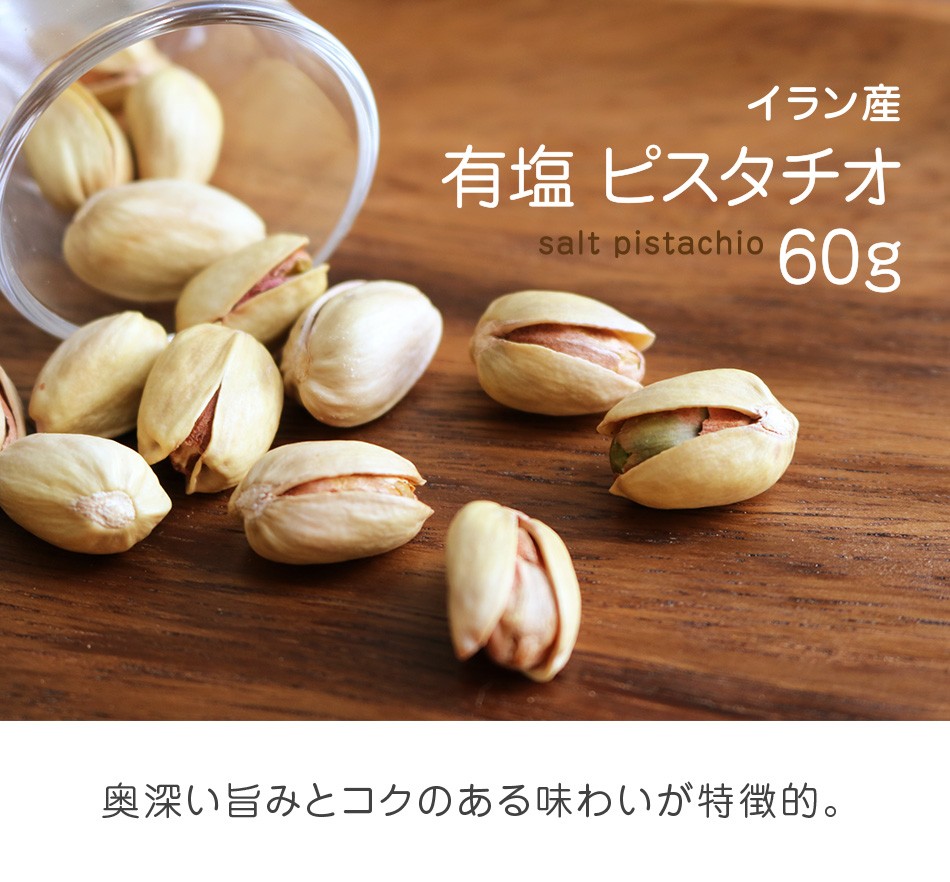 ハッピーナッツカンパニー イラン産 ピスタチオ 有塩 60g