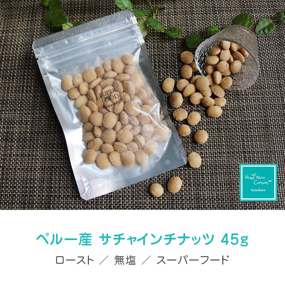 サチャインチナッツ ペルー 産 素焼き 無塩 無添加 小分け 45g オメガ３ ダイエットサポート HappyNutsCompany  :10000026:ハッピーナッツカンパニー - 通販 - Yahoo!ショッピング