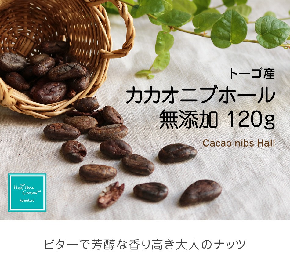 ハッピーナッツカンパニー トーゴ産 カカオニブホール 無添加 120g