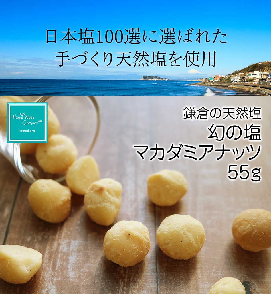 ハッピーナッツカンパニー 鎌倉天然塩 幻の塩マカダミアナッツ 55g