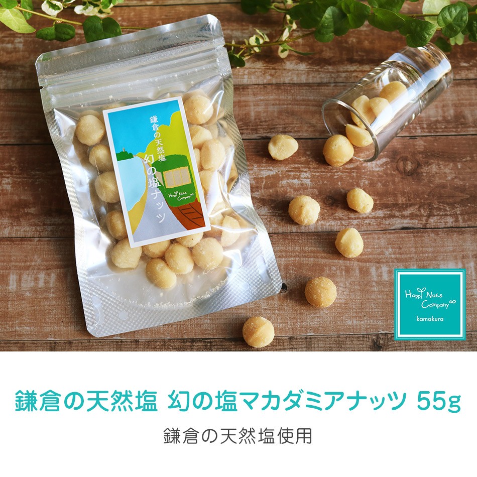 ハッピーナッツカンパニー 鎌倉天然塩 幻の塩マカダミアナッツ 55g