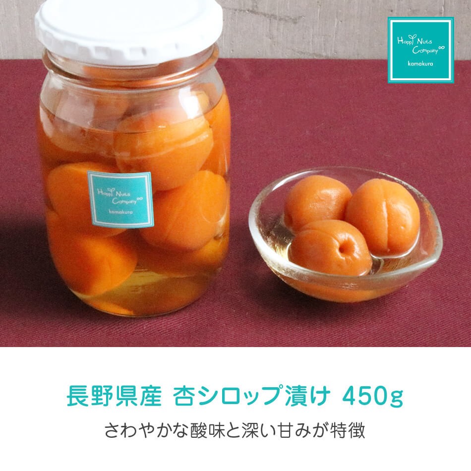 ハッピーナッツカンパニー 杏シロップ漬け 450g