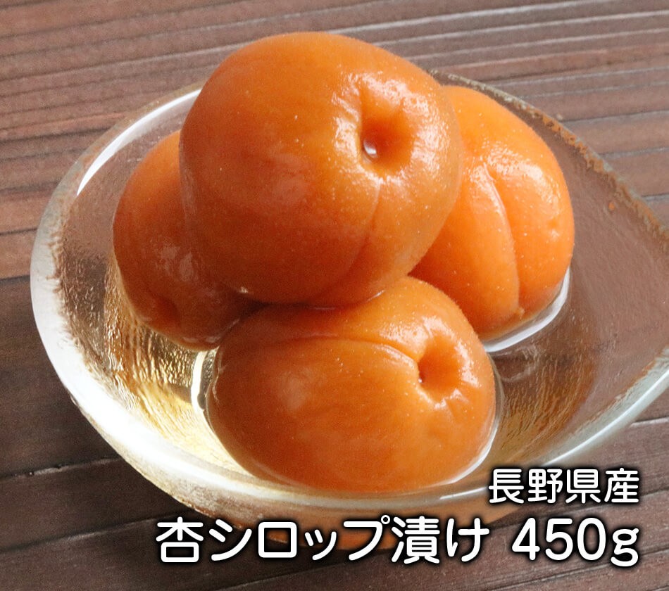 ハッピーナッツカンパニー 杏シロップ漬け 450g