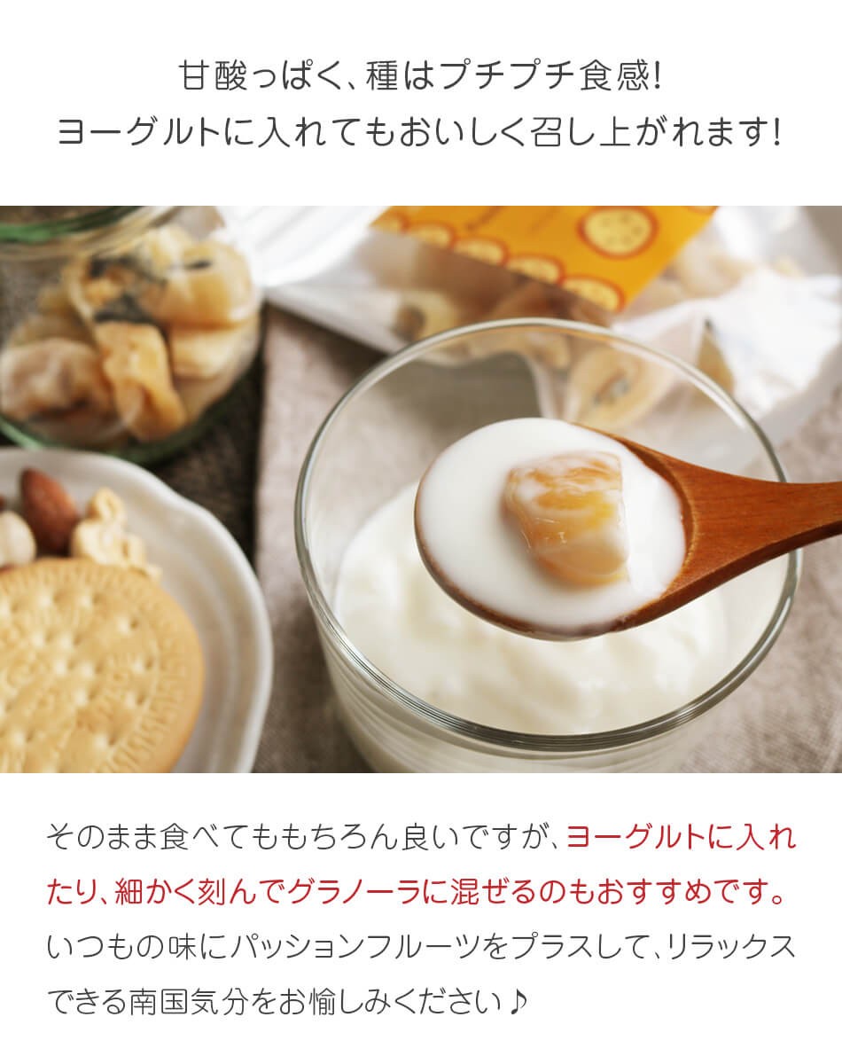 パッションフルーツ タイ産 60g ドライフルーツ 微糖 ダイエット