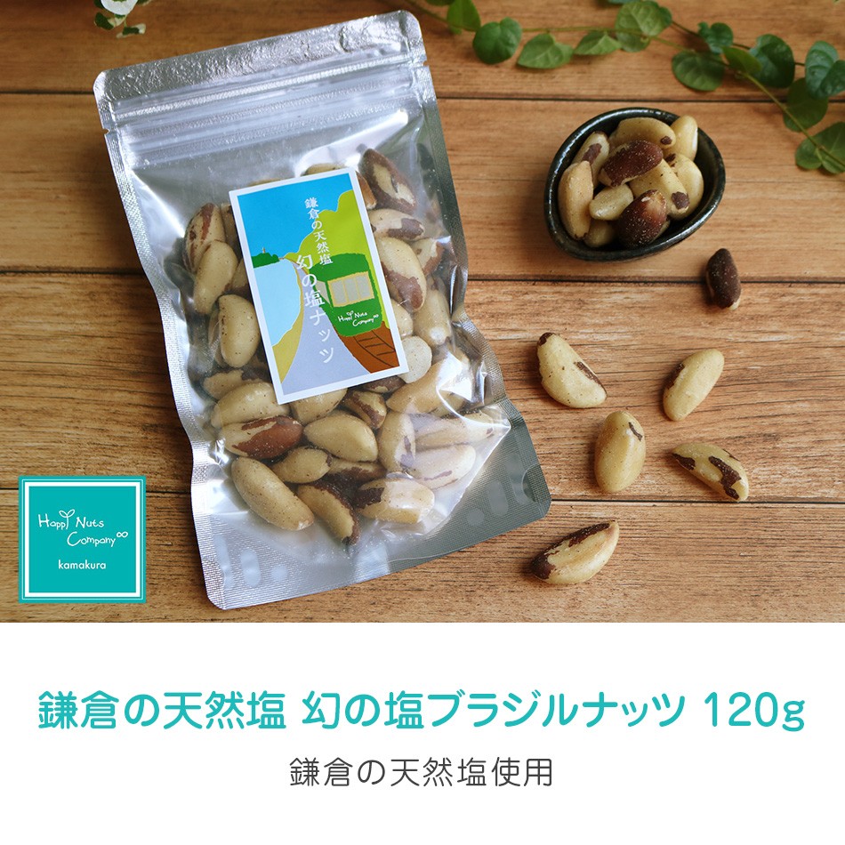 ハッピーナッツカンパニー 鎌倉の天然塩 幻の塩 ブラジルナッツ120g