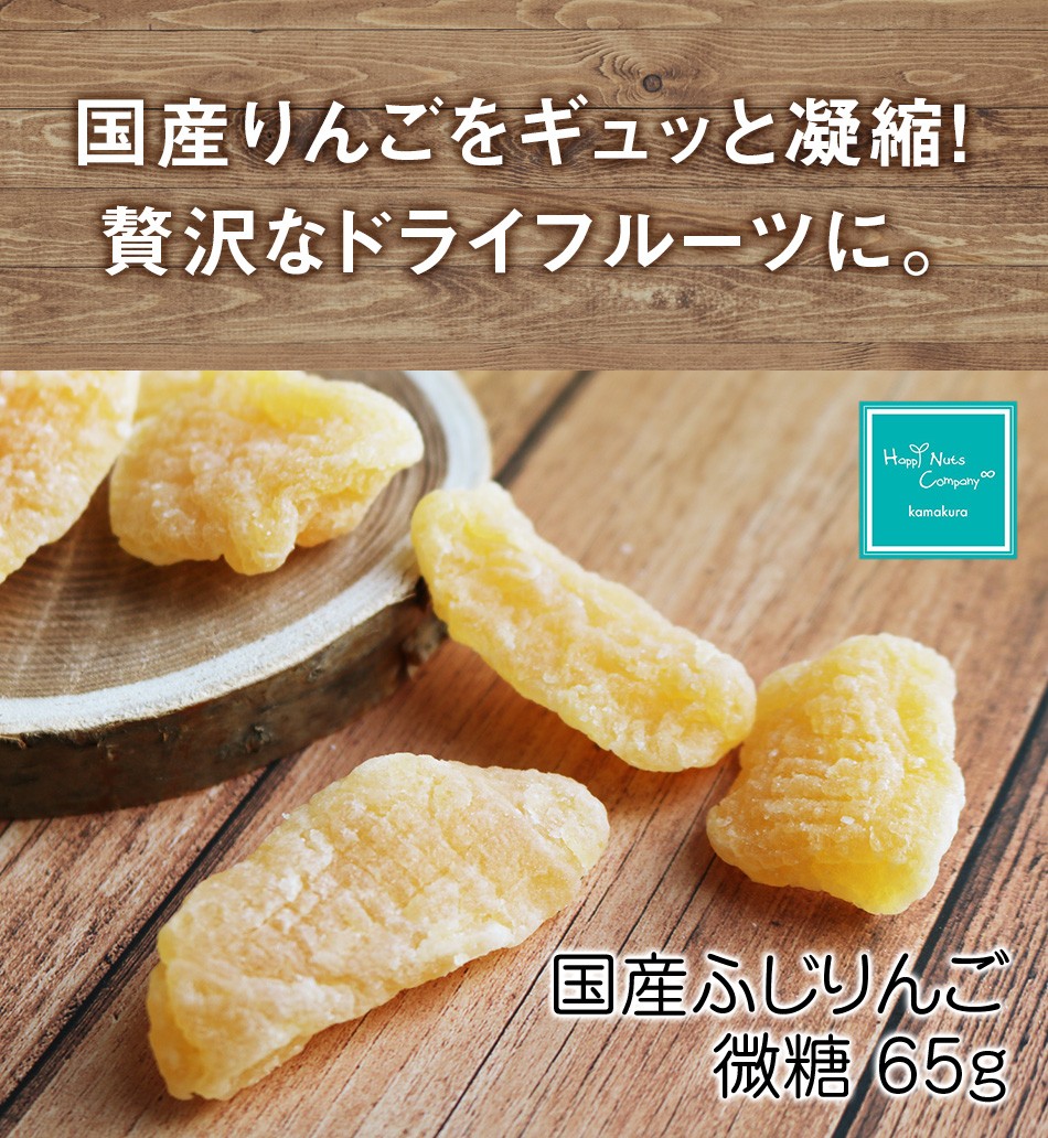 ハッピーナッツカンパニー 国産ふじりんご 微糖 65g