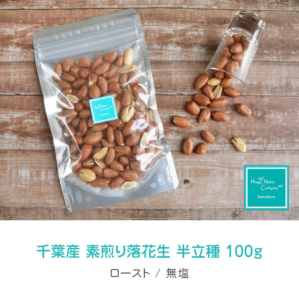 ハッピーナッツカンパニー 千葉産素煎り落花生（半立種）100g