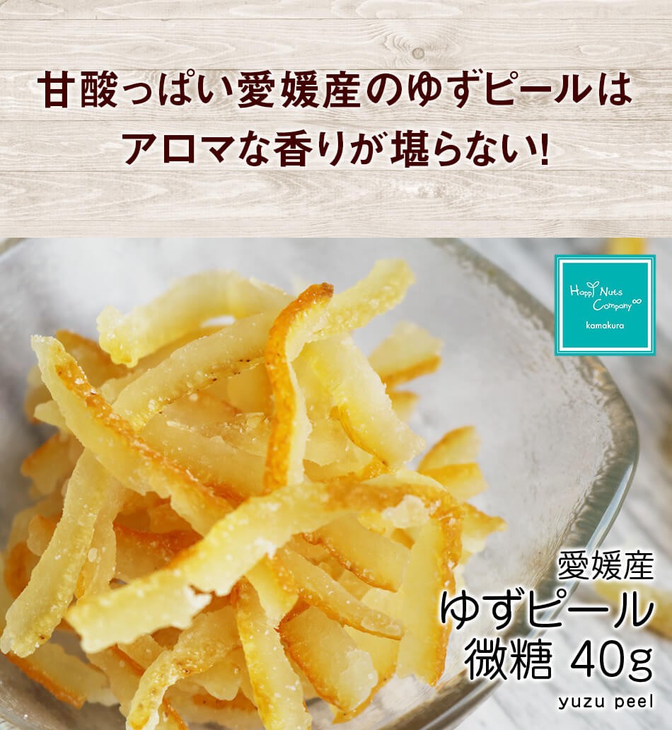 ハッピーナッツカンパニー 愛媛産 ニューサマーオレンジピール 微糖 40g
