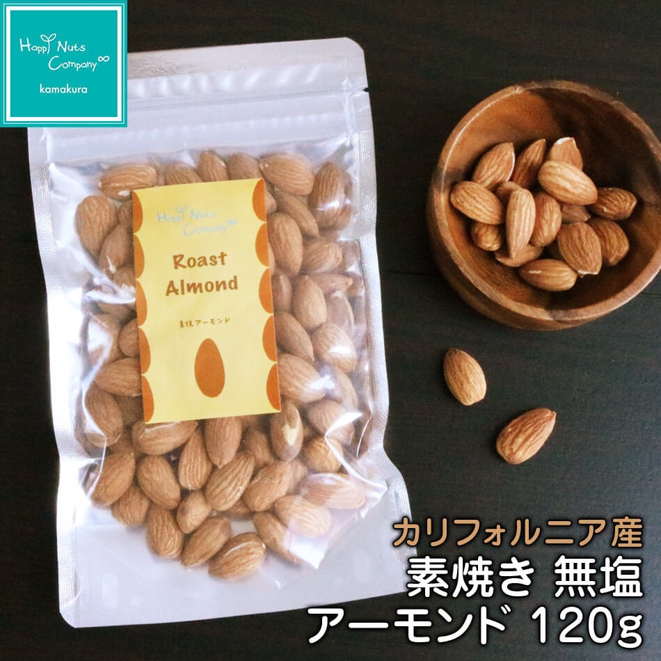 ハッピーナッツカンパニー カリフォルニア産 素焼きアーモンド 無塩 120g 