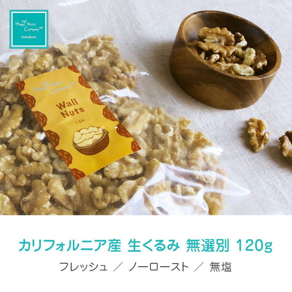 ハッピーナッツカンパニー カリフォルニア産 生くるみ 無塩 120g