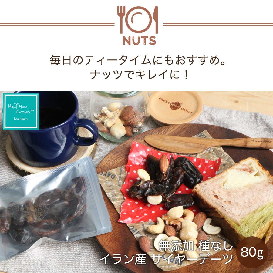 イラン産サイヤーデーツ無添加種なし80g