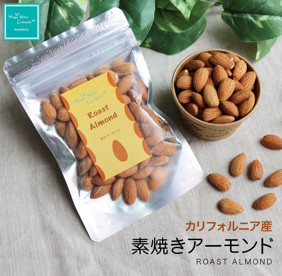 ハッピーナッツカンパニー カリフォルニア産 素焼きアーモンド 無塩 70g 