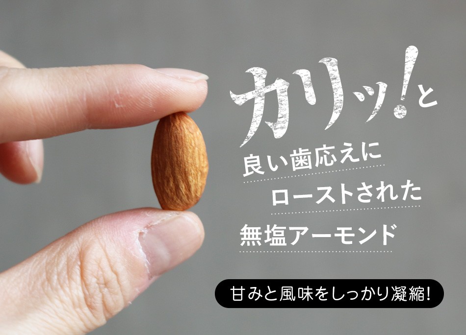 ハッピーナッツカンパニー カリフォルニア産 素焼きアーモンド 無塩 150g 