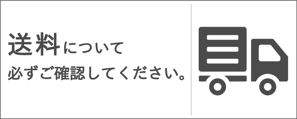 送料、配送について