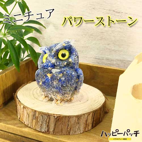 ミニチュア ふくろう ラピスラズリ 金箔 パワーストーン 天然石 開運