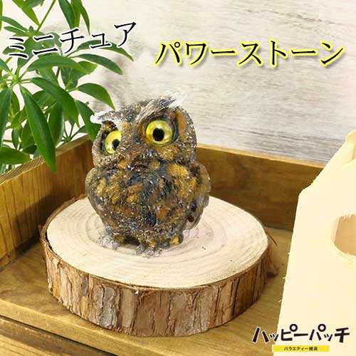 ミニチュア ふくろう タイガーアイ 虎目石 パワーストーン 天然石 開運