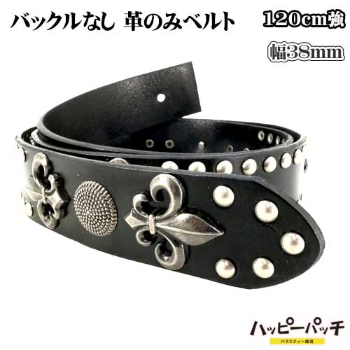 バックルなし ベルト レザー スタッズ 鋲 120cm強 黒 幅38mm