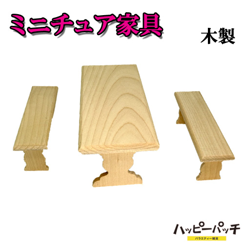 ミニチュア家具セット 木製 テーブルと長椅子2個セット 木目