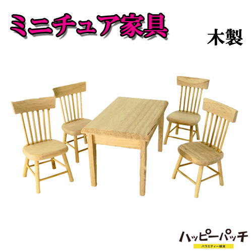 ミニチュア家具セット 木製 テーブルと椅子4個セット 木目 ナチュラル