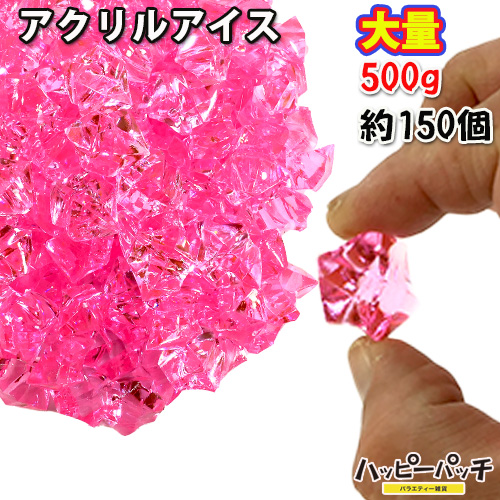 アクリルアイス かち割り氷風 ライトピンク 約150個 クラッシュアイス