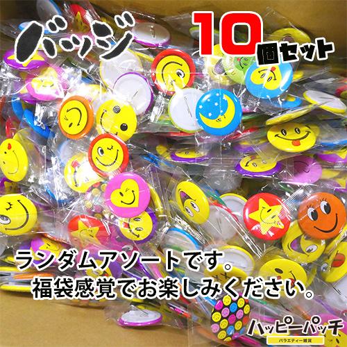 缶バッジ スマイル 10個セット ランダムアソート 福袋 ピンバッジ 顔