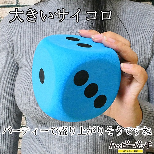 サイコロ ジャンボ 青 8cm 1個 大きい さいころ ダイス ゲームに