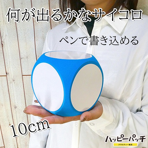 サイコロ ジャンボ 水色 書き込める 何が出るかな 10cm 1個 大きい