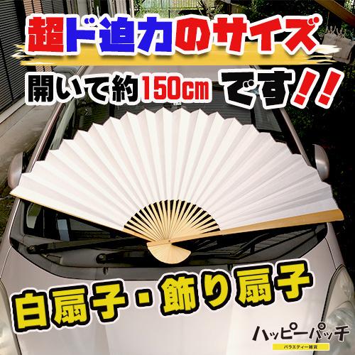 飾り扇子 ビッグ 90cm 白扇子 大きい ジャンボ 扇子