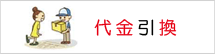 代引き決済ロゴ