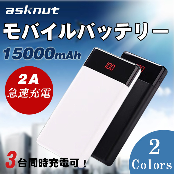 モバイルバッテリー 15000mAh 大容量 薄型 軽量 急速充電 iPhone 