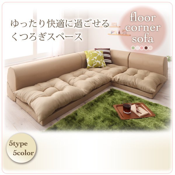 リビングソファー 4点組 【ピンク】 2人掛け×2 コーナー×1 マット×1 洗 ローソファ ピンク」の人気商品一覧 | 安い商品を通販サイトから