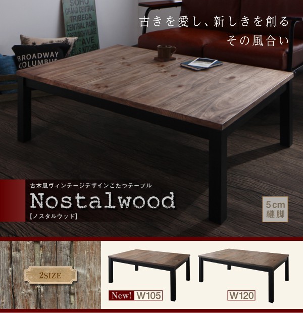 日本製 こたつテーブル 4尺長方形 80×120cm 古木風ヴィンテージ おしゃれ コタツテーブル こたつテーブル 